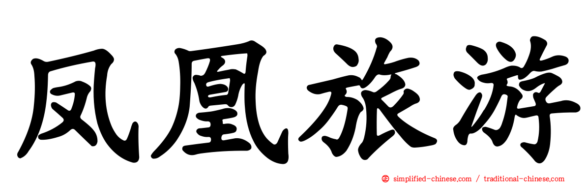 凤凰旅游