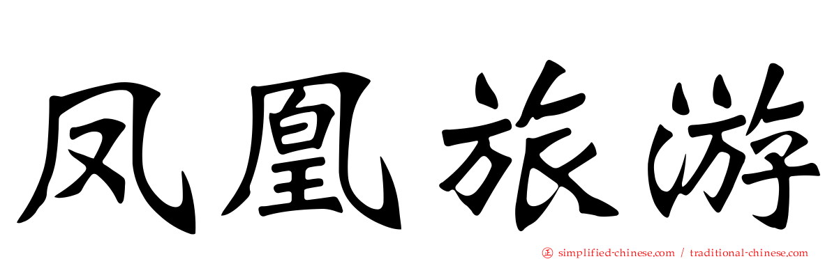 凤凰旅游