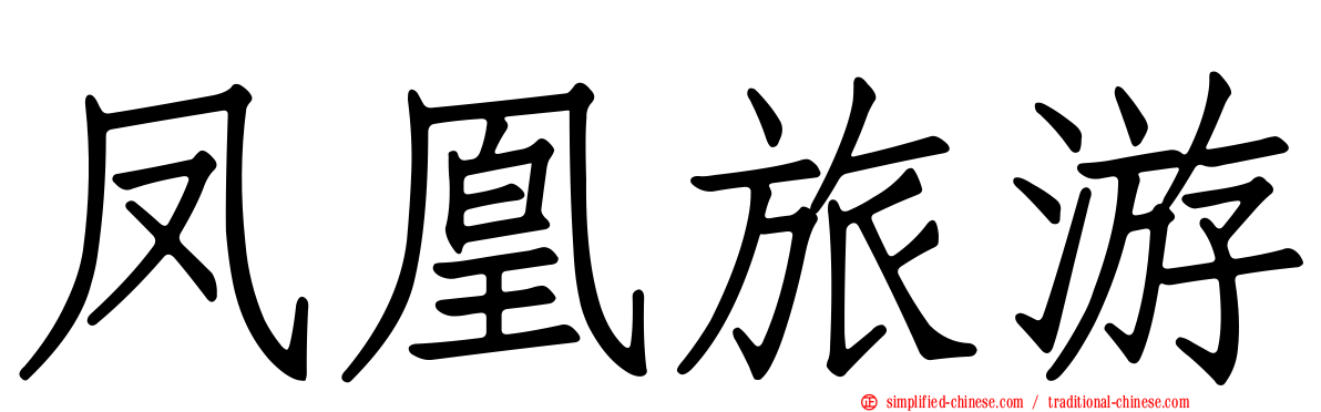 凤凰旅游