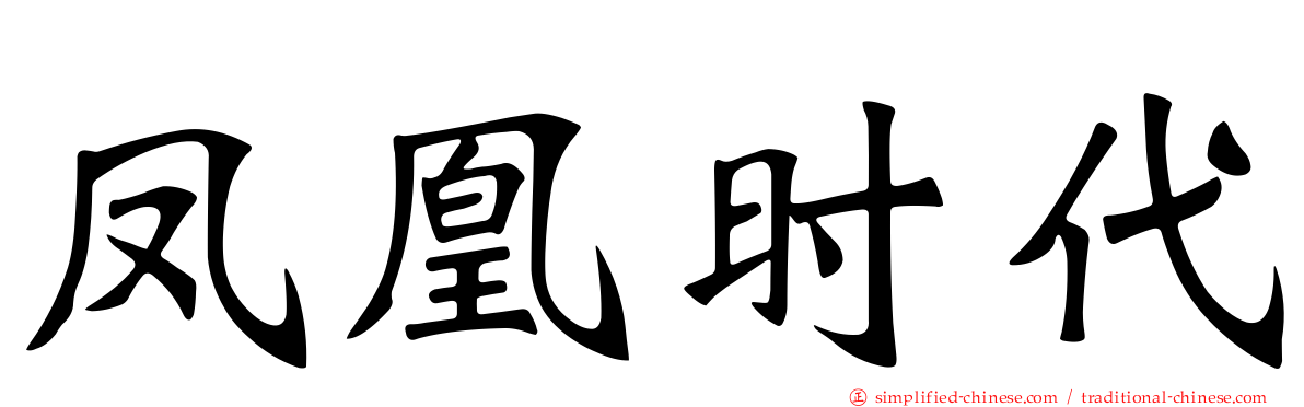 凤凰时代