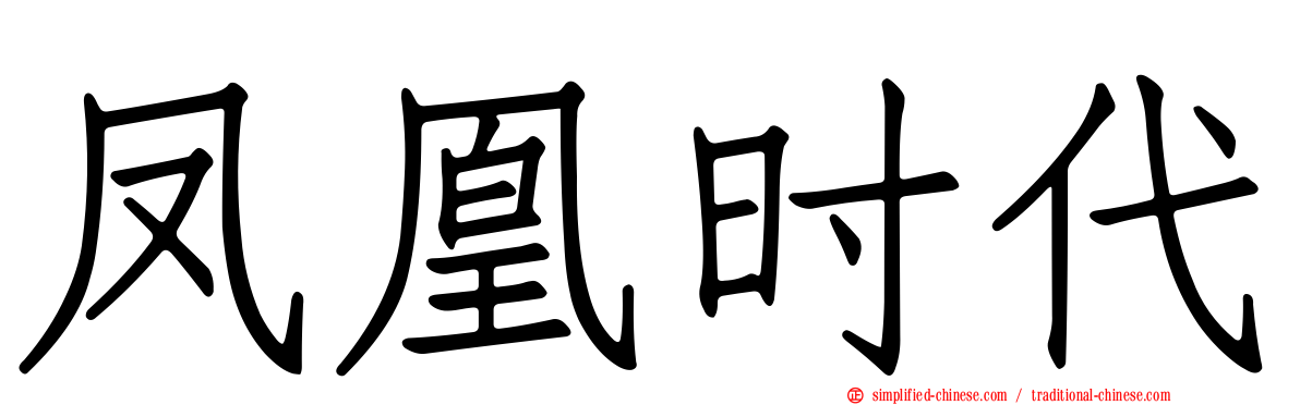 凤凰时代