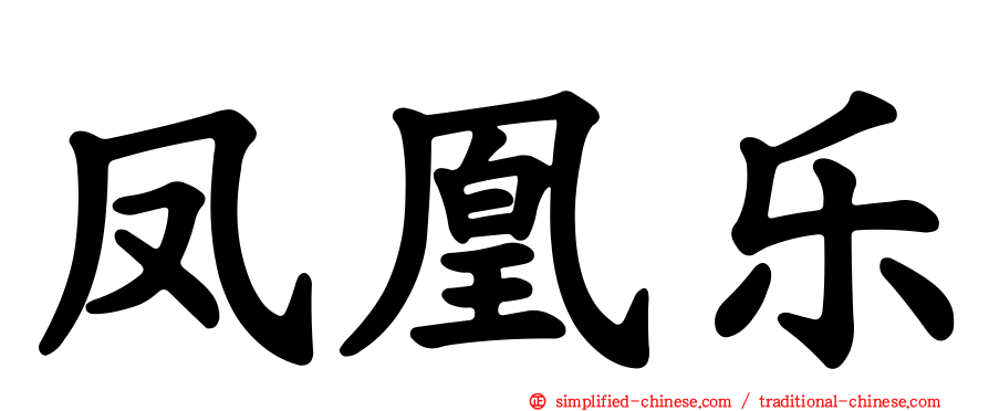 凤凰乐