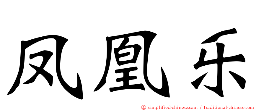 凤凰乐