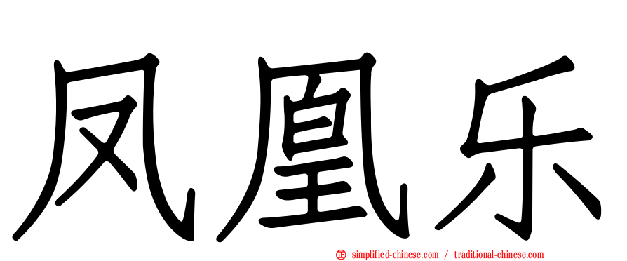 凤凰乐