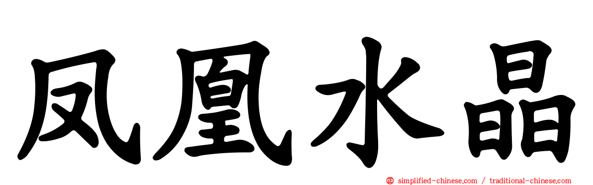 凤凰水晶