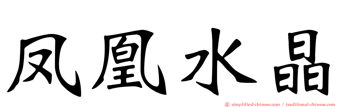 凤凰水晶