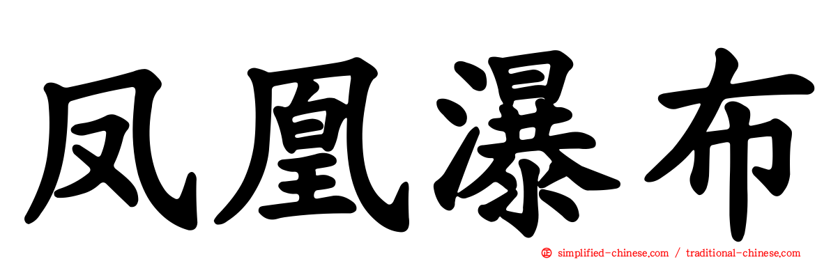 凤凰瀑布