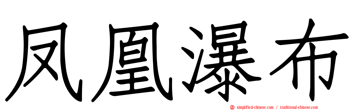 凤凰瀑布