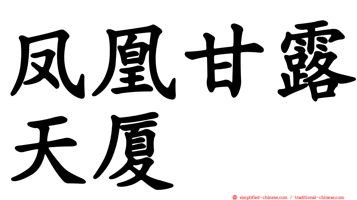 凤凰甘露天厦