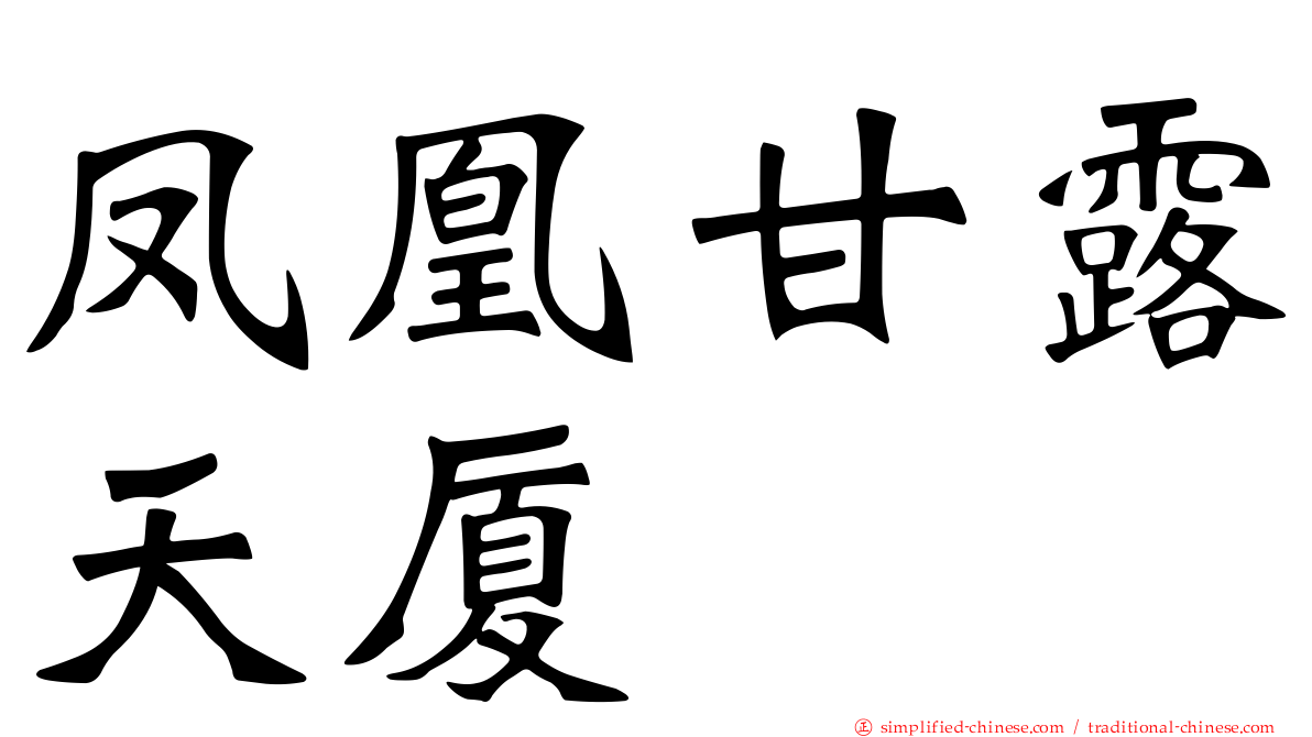 凤凰甘露天厦