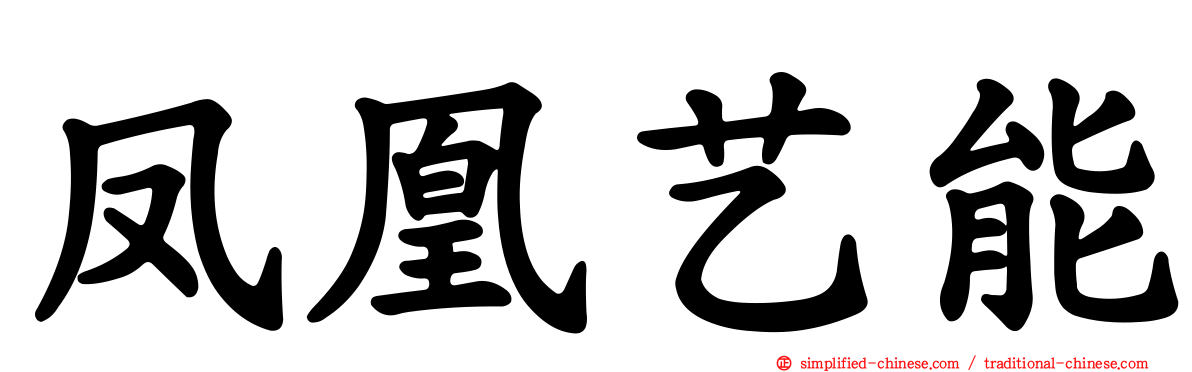 凤凰艺能
