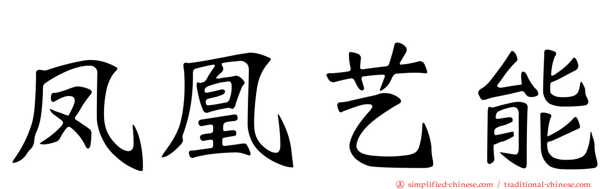 凤凰艺能