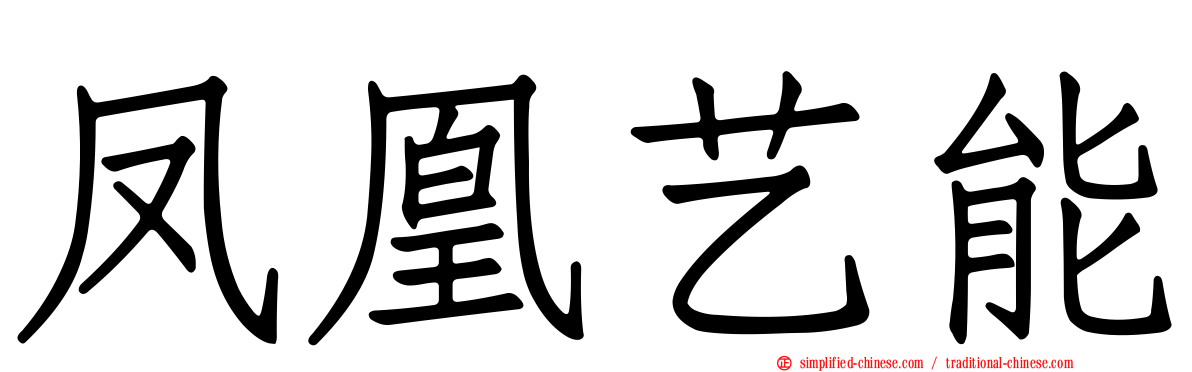 凤凰艺能
