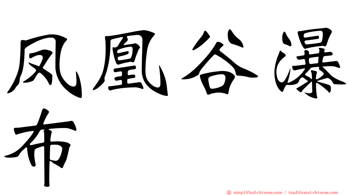 凤凰谷瀑布