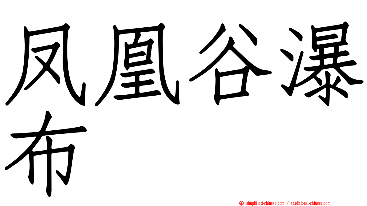 凤凰谷瀑布