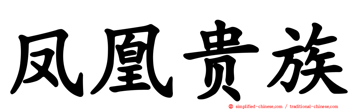 凤凰贵族
