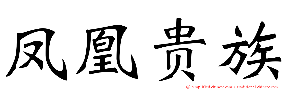 凤凰贵族