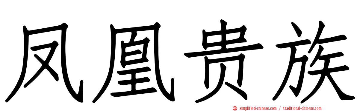 凤凰贵族