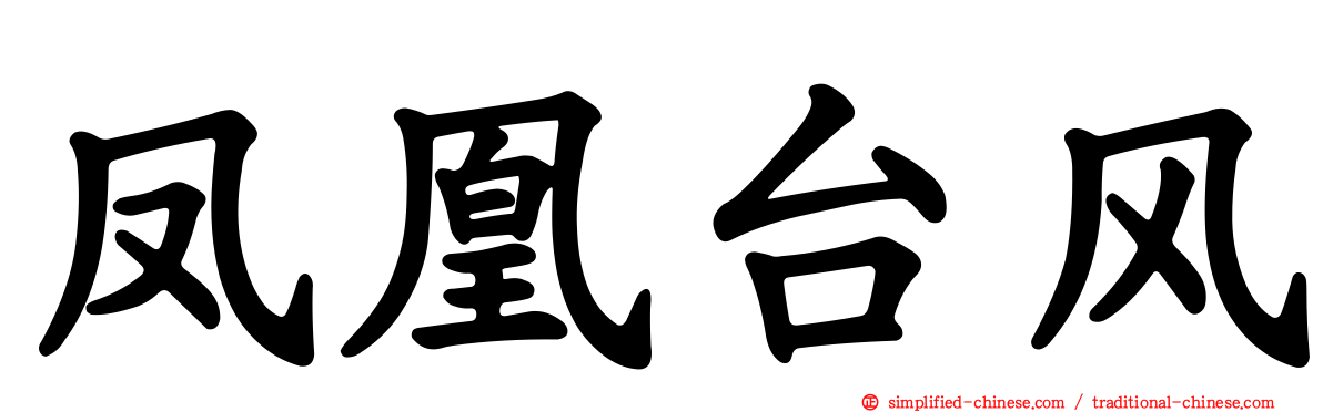 凤凰台风