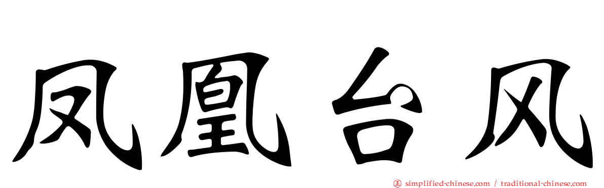 凤凰台风