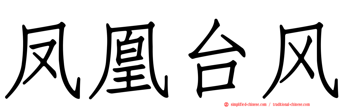 凤凰台风