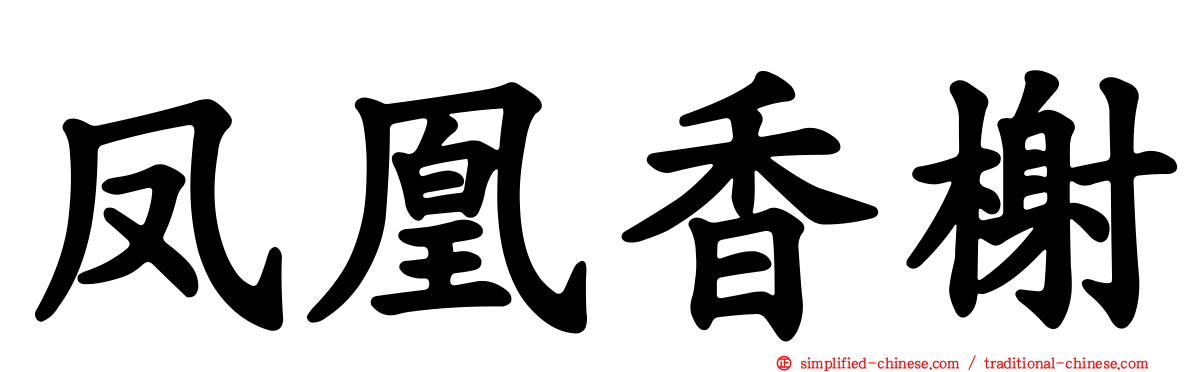 凤凰香榭