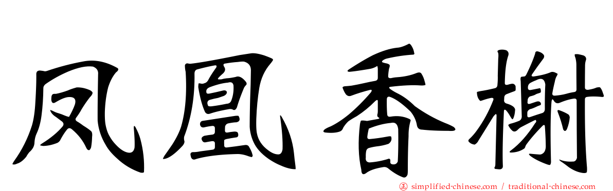 凤凰香榭