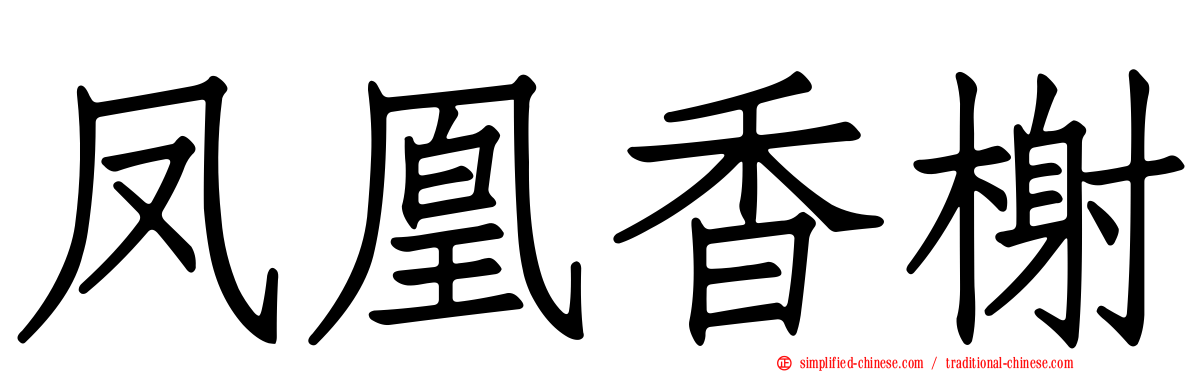 凤凰香榭