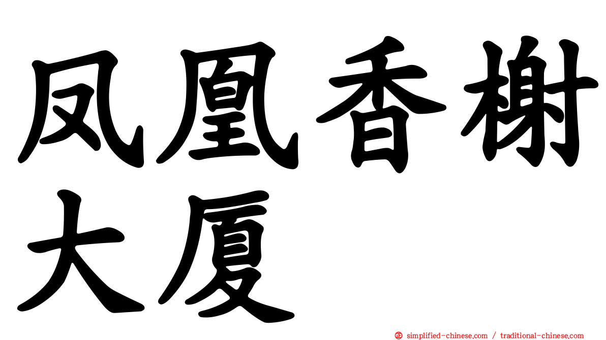 凤凰香榭大厦