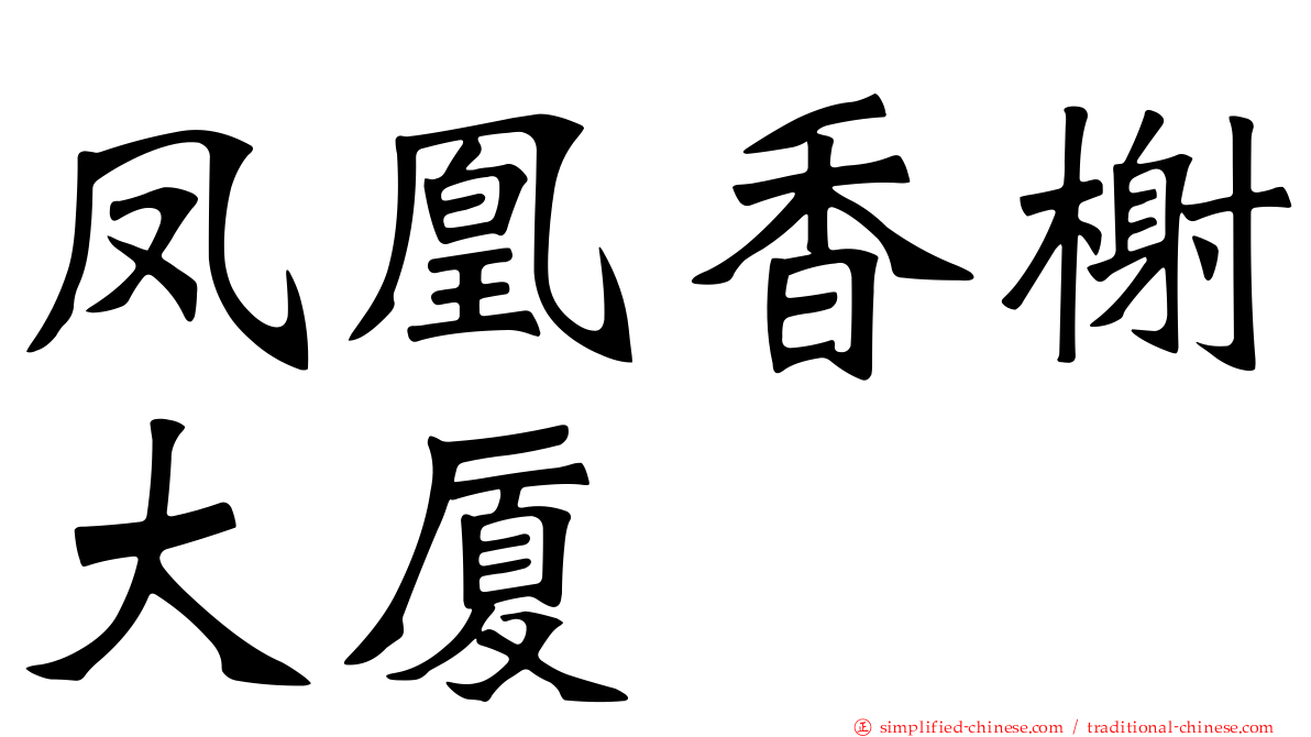 凤凰香榭大厦