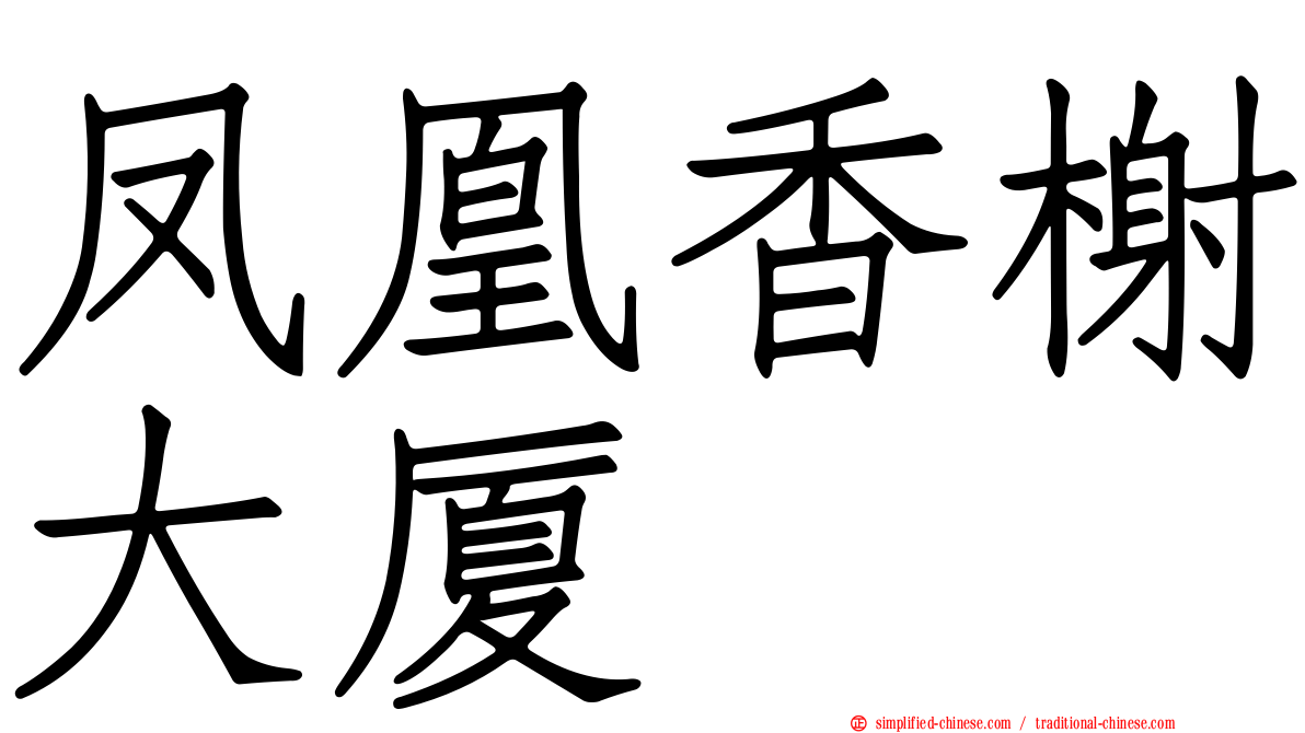 凤凰香榭大厦