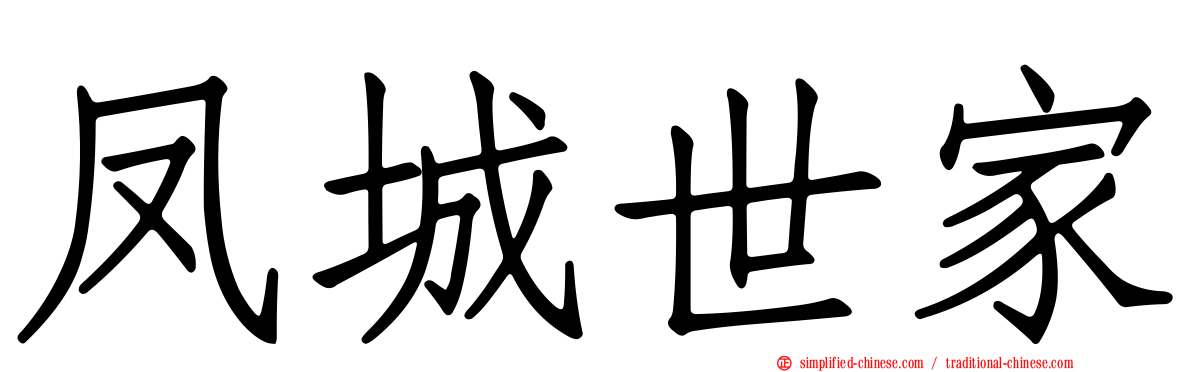 凤城世家