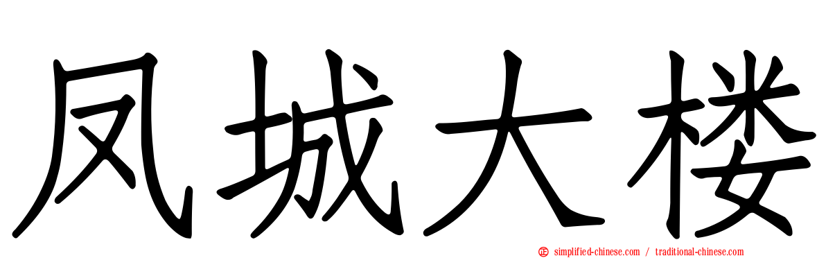 凤城大楼