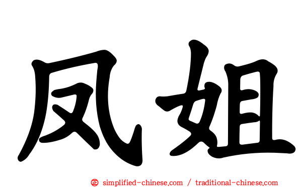 凤姐