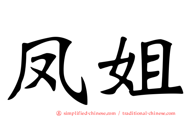 凤姐