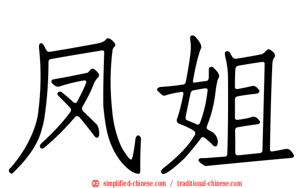 凤姐