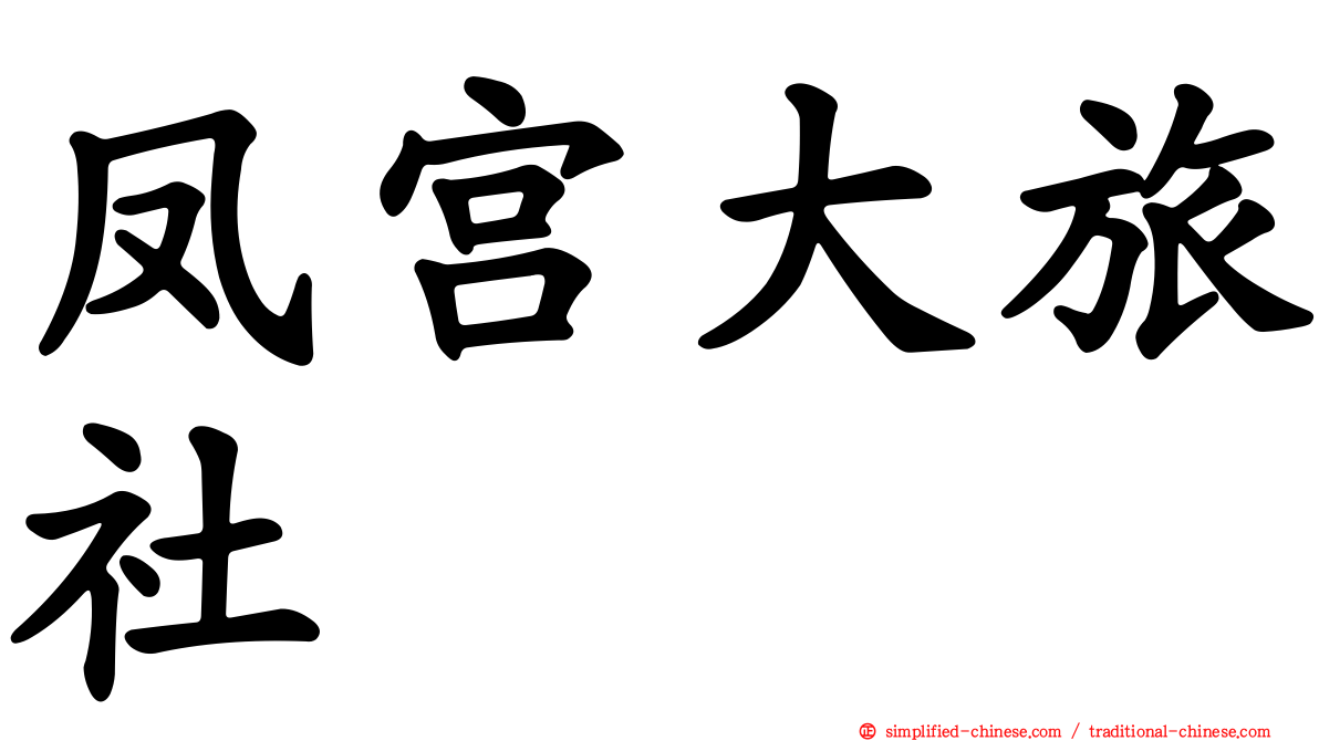 凤宫大旅社