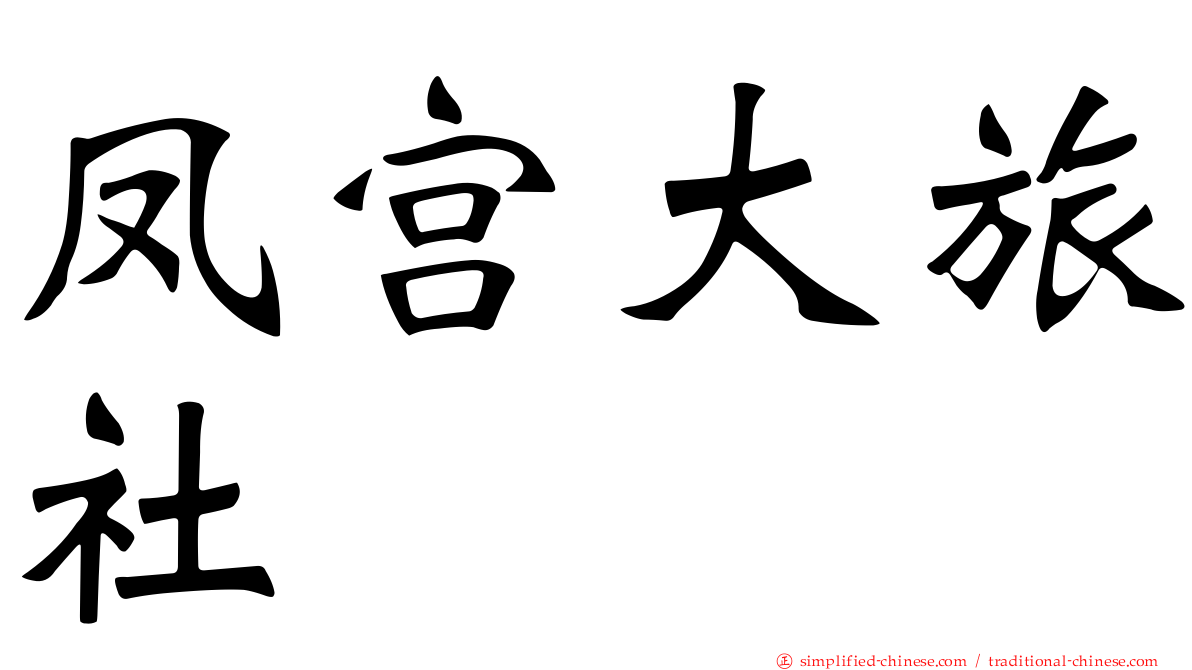 凤宫大旅社