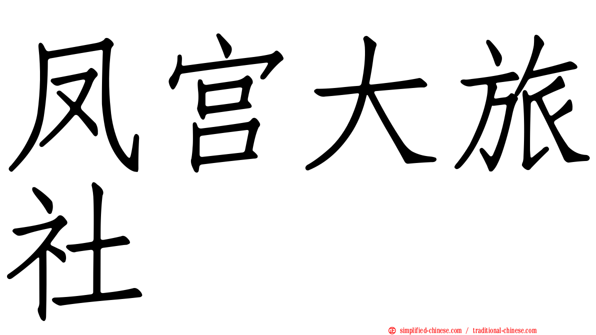 凤宫大旅社