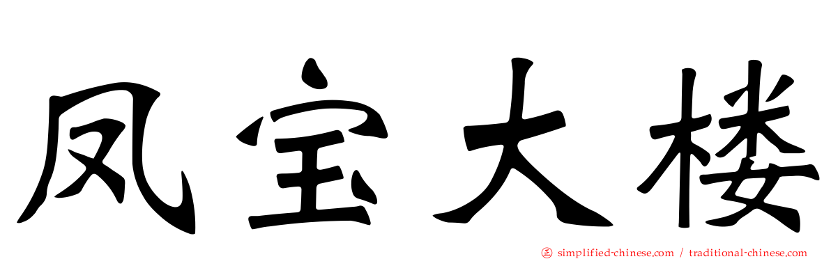 凤宝大楼