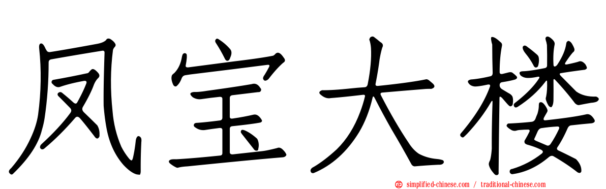 凤宝大楼