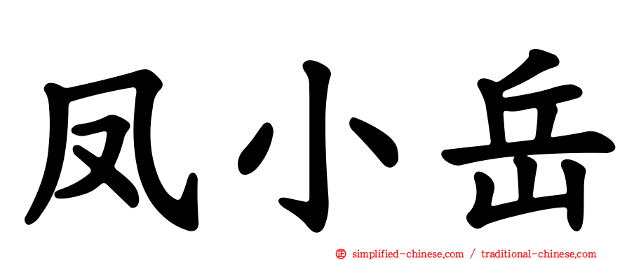 凤小岳