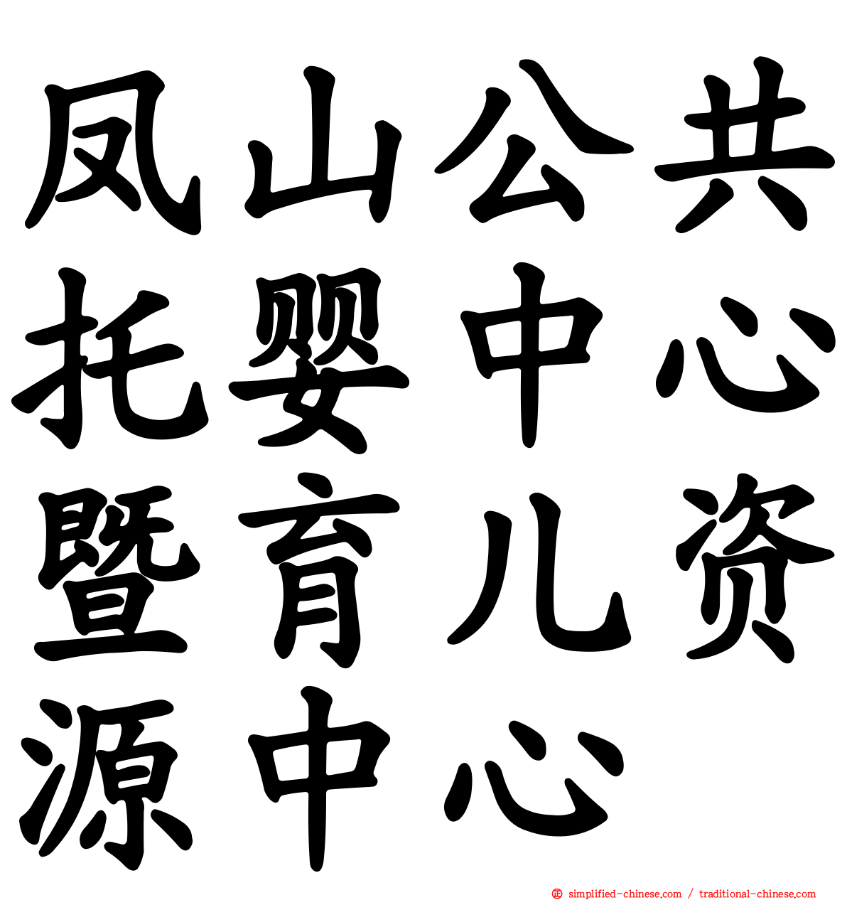 凤山公共托婴中心暨育儿资源中心