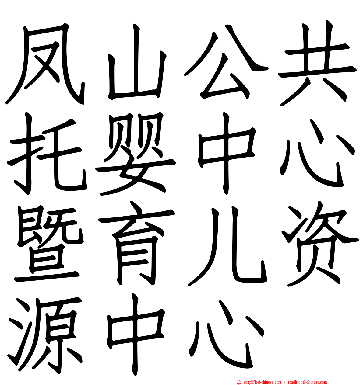 凤山公共托婴中心暨育儿资源中心