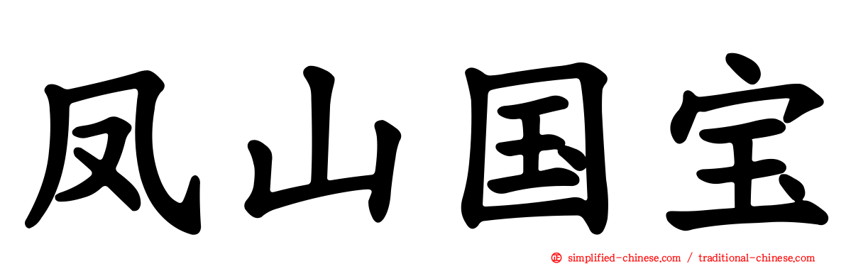 凤山国宝