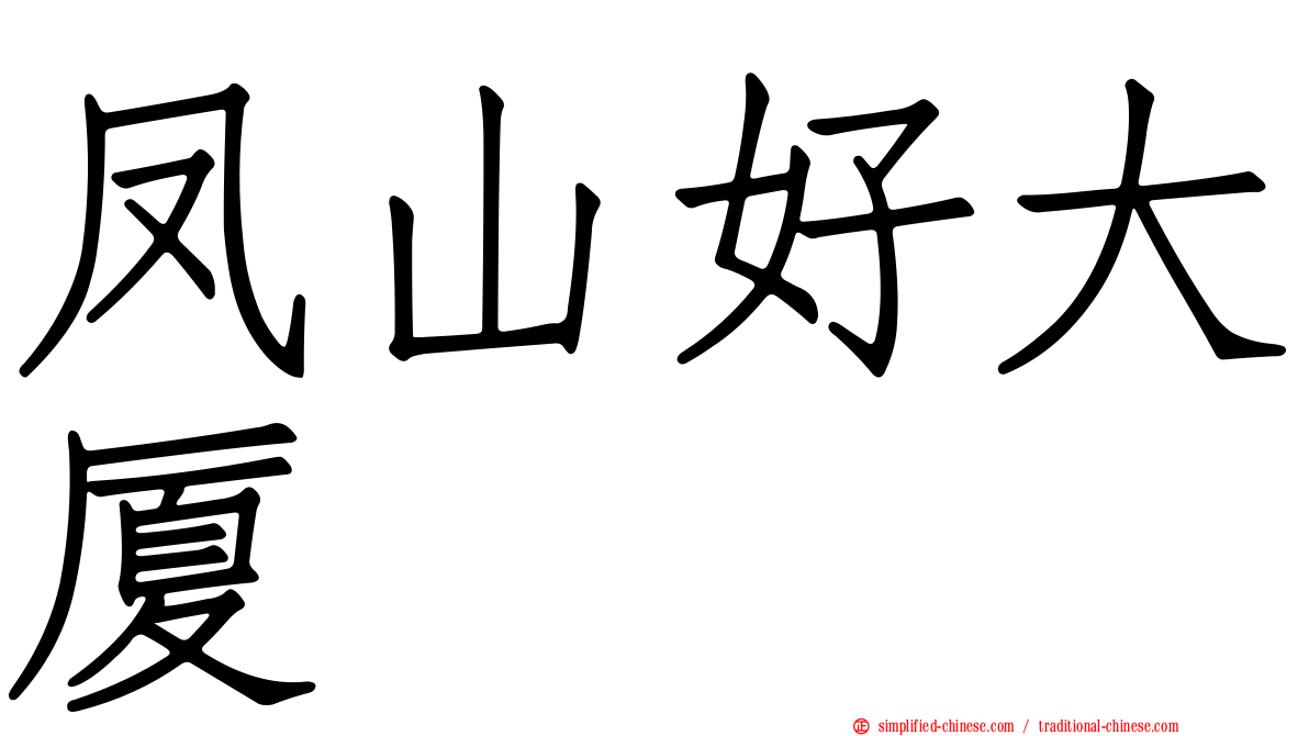 凤山好大厦