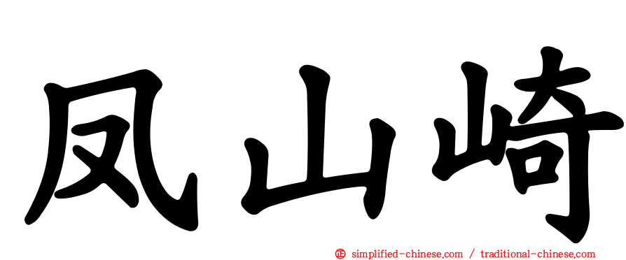 凤山崎