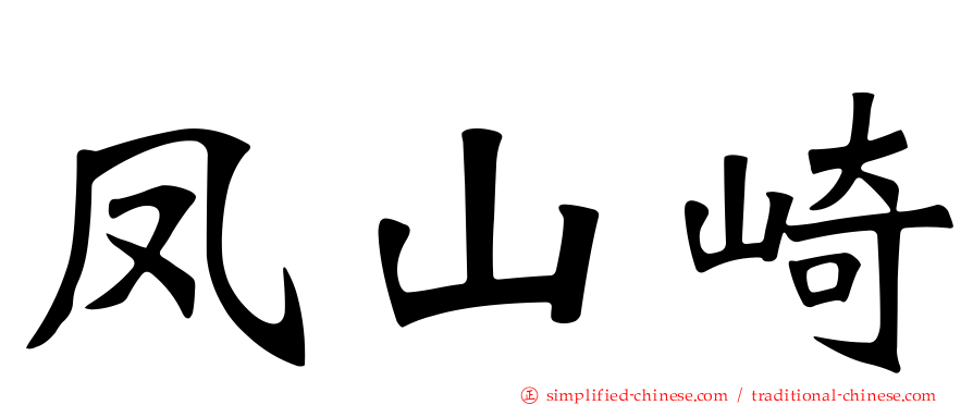 凤山崎