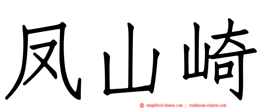 凤山崎