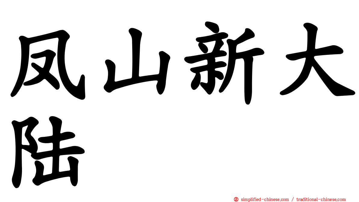 凤山新大陆